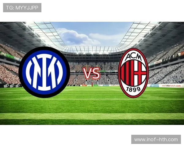 国际米兰迎来强劲对手巅峰较量全队力拼胜利彰显豪门底蕴