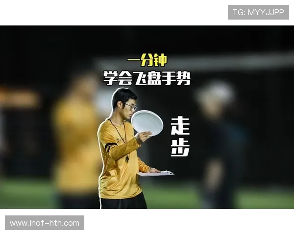 飞盘战术解析：杭州飞盘队如何实现中路突破的成功秘诀