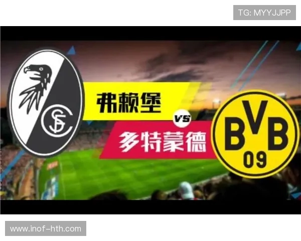 多特蒙德与弗赖堡精彩对决直播观看指南及赛后分析 多特蒙德与弗赖堡精彩对决直播观看指南及赛后分析