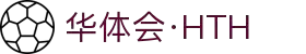 华体会 - HTH华体会官方网站 -HUA TI HUI